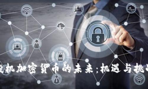 投机加密货币的未来:机遇与挑战