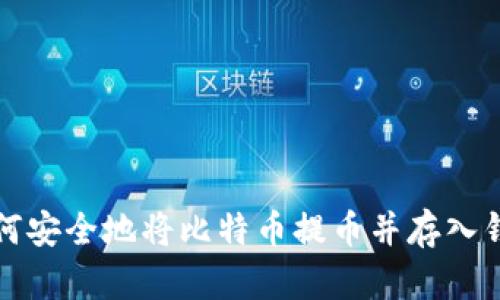 如何安全地将比特币提币并存入钱包