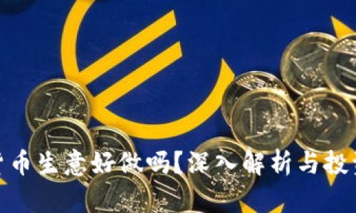 加密货币生意好做吗?深入解析与投资建议