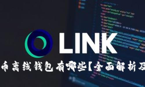 比特币离线钱包有哪些?全面解析及推荐