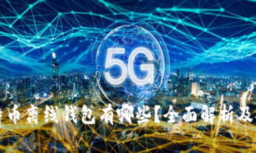 比特币离线钱包有哪些?全面解析及推荐