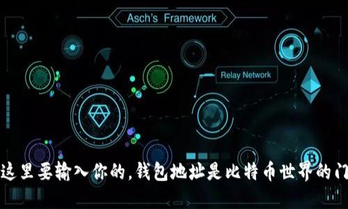 在这里要输入你的,钱包地址是比特币世界的门票