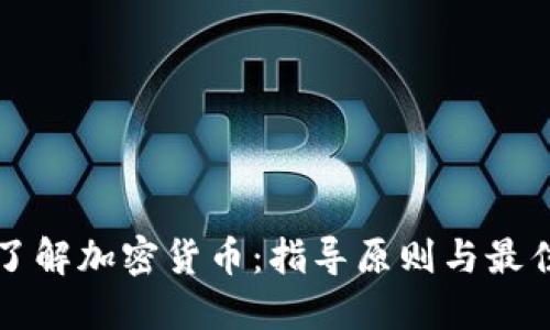 全面了解加密货币:指导原则与最佳实践
