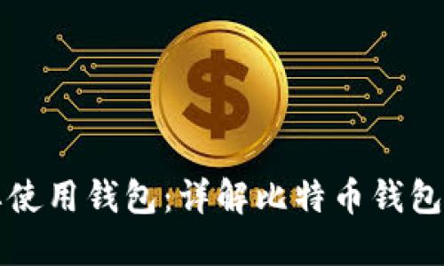 比特币为何需要使用钱包:详解比特币钱包的必要性与功能