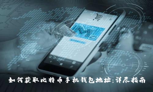 如何获取比特币手机钱包地址:详尽指南