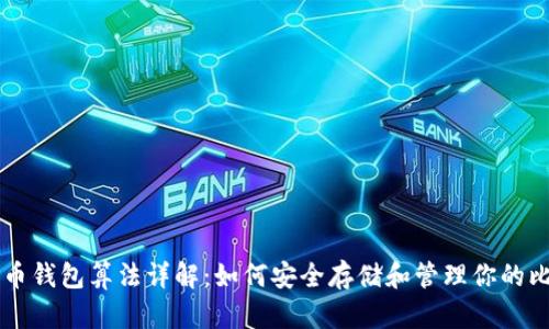 比特币钱包算法详解:如何安全存储和管理你的比特币
