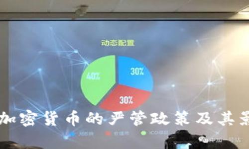 中国对加密货币的严管政策及其影响分析