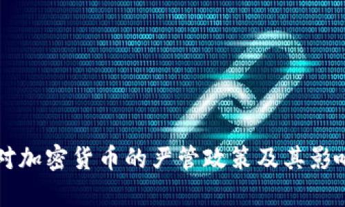 中国对加密货币的严管政策及其影响分析