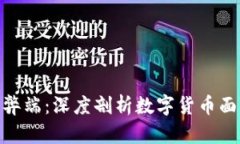 加密数字货币的弊端：深度剖析数字货币面临的