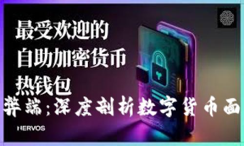 加密数字货币的弊端:深度剖析数字货币面临的挑战与风险