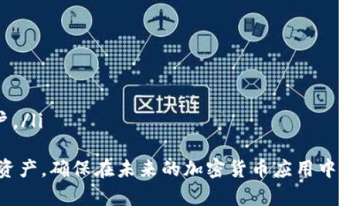 比特币钱包的选择与安全性分析/

比特币, 钱包, 加密货币, 安全性, 存储方式/guanjianci

随着比特币及其他加密货币的快速普及，越来越多的人开始关注如何存储和管理这些数字资产。比特币钱包作为加密货币存储的工具，已成为用户了解并使用比特币的重要一环。选择合适的钱包不仅关系到资金的安全性，更影响到使用的便利性和功能性。本文将详细介绍比特币钱包的类型、选择标准、安全性问题，以及常见的使用误区，帮助用户做出明智的决策。

什么是比特币钱包？
比特币钱包是用于存储、管理和交易比特币的工具。它并不是实际存储比特币的地方，而是存储用户私钥的工具。私钥是访问和管理比特币的关键，只有持有私钥的用户才能控制对应地址下的比特币。
比特币钱包分为多种类型，包括热钱包和冷钱包、软件钱包和硬件钱包等。热钱包常常连接到互联网，适合日常交易；而冷钱包则是离线存储，适合长期保存和安全性高的存储需求。

比特币钱包的类型
比特币钱包可以大致分为以下几种类型：
ul
    listrong热钱包：/strong热钱包包括在线钱包和移动钱包。这类钱包容易连接互联网，使用方便，适合频繁交易的用户，但相对安全性较低，易受到网络攻击。/li
    listrong冷钱包：/strong冷钱包如硬件钱包和纸钱包。硬件钱包是专用的设备，安全性高，适合长期存储；纸钱包则为比特币地址和私钥的纸质打印，安全性极高，但用户需小心保存。/li
    listrong桌面钱包：/strong桌面钱包是下载并安装在个人计算机上的钱包，用户能完全控制私钥，安全性相对较高。使用这类钱包时，需要定期更新软件，防止安全漏洞。/li
    listrong移动钱包：/strong移动钱包是安装在手机应用中的钱包，可以便捷地在日常生活中进行交易。这类钱包通常集成了二维码支付功能，方便用户使用，但同样需要注意手机的安全性。/li
/ul

选择比特币钱包的标准
在选择比特币钱包时，用户需考虑以下几个标准：
ul
    listrong安全性：/strong钱包的安全性直接关系到用户资产的安全。对于热钱包，选择知名度高、安全性有保障的平台；若使用冷钱包，则要选择被广泛认可的硬件钱包品牌。/li
    listrong用户体验：/strong钱包的使用便捷性和界面友好性也非常重要。一个良好的用户体验能够大大提升交易的效率。用户应优先考虑那些具备良好界面的钱包。/li
    listrong费用：/strong不同钱包可能会收取不同的交易和存储费用，用户在选择时应考虑自身的交易频率和服务需求，选择合适的费用结构。/li
    listrong功能性：/strong一些钱包提供额外的功能，如交易所服务、币种交换、投资组合管理等，用户可以根据自己的需求选择相应的功能。/li
    listrong社区支持：/strong社区的支持和开发者的更新维护可以保证钱包的安全性和稳定性，选择有活跃社区支持的钱包非常重要。/li
/ul

比特币钱包安全性问题分析
在使用比特币钱包时，安全性是用户最关心的问题之一。以下是一些常见的安全隐患及其解决方案：
ul
    listrong私钥泄露：/strong私钥是用户控制比特币的唯一凭证。一旦泄露，黑客可以轻易盗取用户的数字资产。建议用户勿将私钥共享，并尽量使用冷钱包存储大量比特币。/li
    listrong网络攻击：/strong热钱包因与互联网连接而易受到黑客攻击。用户应使用双重身份验证及强密码来保护账户安全，定期更改密码并不使用相同的密码。/li
    listrong恶意软件：/strong用户在使用比特币钱包时，要确保设备没有恶意软件。罐病毒扫描软件可以帮助检测并清除设备上的恶意文件。/li
    listrong钓鱼攻击：/strong网络钓鱼是黑客常用的一种策略，假冒网站或者应用让用户输入私钥、密码等敏感信息。用户在访问钱包时，需注意检查网址是否正确，并确保应用下载自官方渠道。/li
/ul

常见使用误区
在使用比特币钱包时，有几个常见的使用误区需引起注意：
ul
    listrong认为所有钱包都安全：/strong并非所有钱包都是安全的，尤其是一些不知名的钱包。用户需仔细评估选择，了解钱包的背景及用户反馈。/li
    listrong忽视备份和恢复：/strong用户应定期备份钱包文件，并掌握如何通过助记词或其他方式恢复钱包，避免因丢失设备导致资产无法找回。/li
    listrong不更新钱包软件：/strong为了确保安全性和功能性，用户应保证钱包应用是最新版本，定期查看更新并及时安装。/li
    listrong过于依赖交易所钱包：/strong很多用户习惯将比特币存放在交易所钱包中，但这可能面临交易所倒闭或遭遇黑客攻击的风险。用户可选择将大部分比特币存放在自己掌握的钱包中。/li
/ul

相关问题解答

如何选择合适的比特币钱包？
选择合适的比特币钱包取决于个人需求和优先考虑的因素。首先，了解自己的使用目的，比如是频繁交易还是长时间持有。对于频繁交易的用户，热钱包的便捷性无疑是最大的优势，而对于希望长期存储比特币的用户，则推荐使用安全性更高的冷钱包。
其次，考虑钱包的安全性。查看钱包平台的背景和用户反馈，确保选择那些有良好信誉和社区支持的钱包品牌。另外，用户应根据自己对安全性的需求选择合适的钱包类型，比如热钱包适合日常使用，但也需要额外的安全措施；冷钱包则适合长期存储。
最后，用户还需要关注钱包的功能是否符合自己的需求，例如某些钱包可能提供内置的交易所服务或代币管理功能，选择满足这种需求的钱包会让用户的管理体验更加顺畅。

比特币钱包丢失私钥该怎么办？
丢失私钥是比特币用户最担心的事情，因为私钥是用户访问其比特币的唯一凭证，一旦丢失，资产将无法恢复。如果用户仍保留钱包文件，可能通过备份文件来找回，但如果私钥全无，资产将无法找回。
为了尽量避免这种情况，用户在创建钱包时应严格备份，并将私钥以安全的方式存储，如纸质备份或密码管理器中。若不幸丢失私钥，建议不要尝试通过不安全的方式寻找恢复具体的解决方案，因为这可能导致更多的风险。


比特币钱包的费用通常包括哪些？
比特币钱包的费用结构可能因钱包类型而异，通常包括以下几种费用：
ul
    listrong交易费：/strong在进行比特币转账时，网络会收取交易费用，这个费用是由区块链网络决定的，通常与网络的拥堵状况相关。高峰时段可能需要支付更高的交易费，确保交易被及时确认。/li
    listrong维护费：/strong某些钱包可能向用户收取维护费用，尤其是云服务类型的钱包，通常是为提供更好的服务和资源而收取的。/li
    listrong提现费：/strong如果通过交易所将比特币转入其他钱包，交易所可能会收取提现费用，用户应在选择交易时考虑这一点。/li
/ul

安全性高的比特币钱包推荐
对于希望更高安全性的比特币用户，推荐以下几款冷钱包和硬件钱包：
ul
    listrongTrezor：/strong作为知名的硬件钱包品牌，Trezor提供高安全性的私钥存储功能，支持多种加密货币，用户界面友好，易于操作。/li
    listrongLedger：/strongLedger同样是硬件钱包中广受欢迎的选择，以其出色的安全性和便携性被广泛认可，支持许多不同类型的加密货币。/li
    listrongExodus：/strong这是一个桌面和移动钱包，支持多种货币，用户体验良好，适合新手用户使用，可以快速进行加密货币交易。/li
    listrongElectrum：/strong这是一个轻量级的软件钱包，具有较高的安全性，适合经验丰富的用户，可以设置多种安全选项，适合希望控制更多安全功能的用户。/li
/ul
综上所述，比特币钱包选择和安全性的问题是每一位比特币用户都需要重视的内容。通过丰富的选择和对安全性细节的理解，用户可以有效管理和存储他们的数字资产，确保在未来的加密货币应用中稳定、安全的体验。