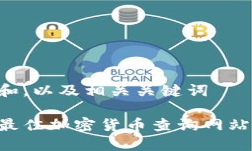 思考一个和,以及相关关键词
如何选择最佳加密货币查询网站:全面指南