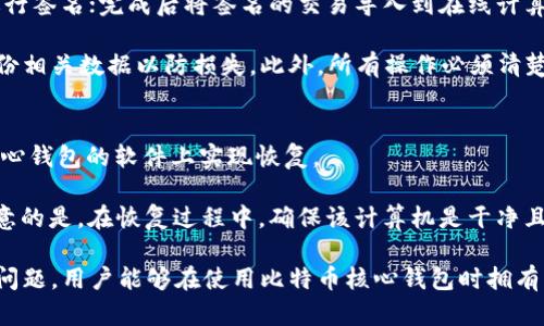   比特币核心钱包的离线使用指南 / 
 guanjianci 比特币核心钱包, 离线使用, 数字货币安全, 冷钱包, 比特币存储 /guanjianci 

比特币核心钱包作为比特币网络中最为重要的软件之一，提供了便捷的比特币管理功能。用户可以使用其进行交易、查看余额、下载区块等操作。而离线使用则是为了提高比特币存储的安全性，以下将对此进行详细探讨。

比特币核心钱包介绍
比特币核心钱包（Bitcoin Core）是比特币的官方客户端，其不仅支持比特币的发送和接收，还承载了整个比特币网络的区块链数据。作为节点，使用比特币核心钱包的人可以参与比特币网络的维护和交易验证。该钱包支持多种操作系统，包括Windows、Mac和Linux，大多数用户选择下载该钱包作为其主要的钱包解决方案。

然而，因为其需要下载整个区块链数据，因此在初次使用时，可能会非常占用存储空间和带宽。为了保障用户的比特币资产安全，许多用户选择将其钱包离线使用，避免任何网络攻击可能导致的安全隐患。

离线使用比特币核心钱包的重要性
离线使用比特币核心钱包的主要目的是提高安全性。由于比特币交易是不可逆的，这意味着一旦交易被广播到网络上，就无法撤销。因此，用户在管理自己的比特币资产时，必须尤其谨慎。

离线使用尤其适合那些希望长期存储比特币的用户，例如投资者或持币者。通过将钱包离线，这些用户可以有效地防止黑客攻击、恶意软件感染等潜在风险。此外，这种方式也能保护用户的私钥不被泄漏，确保资产的绝对安全。

如何创建离线钱包
首先，你需要准备两台计算机：一台在线计算机和一台离线计算机。在线计算机用于下载比特币核心钱包并同步区块链，离线计算机则用于生成钱包和管理资产。具体步骤如下：

ol
li在在线计算机上下载比特币核心钱包并安装。/li
li启动比特币核心钱包，等待其同步区块链数据。这可能需要几天的时间，具体取决于互联网速度和计算机性能。/li
li同步完成后，在钱包中生成一个新的地址，并将其备份到一个安全的位置。/li
li在离线计算机上安装比特币核心钱包，但请确保联网的过程中不要连接到互联网。/li
li将在线钱包创建的钱包地址转移到离线钱包，触发接收功能。/li
li使用离线计算机的私钥生成交易，并将其导出到U盘等移动存储设备。/li
li插入U盘到在线计算机，并通过比特币核心钱包广播交易。此时，交易便会被记录在区块链上。/li
/ol

通过这个过程，用户能够将比特币有效地存储在离线环境中，最大程度上提升安全性。

注意事项与风险管理
尽管离线钱包提供了更高的安全性，但用户在这一过程中也必须小心谨慎。在创建和管理离线钱包时，有几个注意事项需要牢记：

ol
li确保计算机不连接到互联网。在整个操作过程中，离线计算机应始终保持在离线状态，这样才能避免黑客攻击和恶意软件的干扰。/li
li务必备份钱包。在第一次创建钱包时，备份私钥和恢复助记词是至关重要的。如果没有备份，数据丢失后将无法恢复。/li
li使用反病毒软件。当你在在线计算机上操作时，确保安装并更新反病毒软件，以防止恶意软件入侵。/li
li定期更新软件。虽然离线钱包不需要频繁连接互联网，但用户仍应定期更新比特币核心钱包的版本，以获取最新的安全补丁。/li
li保持密钥实现隔离。如果条件允许，使用硬件钱包安全存储私钥，进一步提升安全性。/li
/ol

常见问题

1. 如何安全地备份比特币核心钱包？
备份比特币核心钱包的过程非常简单，但非常重要。首先，用户需要确定备份内容。要确保备份所有关键文件，包括钱包.dat文件以及任何生成的助记词。可以使用外部存储设备（如USB闪存或外部硬盘）进行备份，并可选择将其存储于安全的地点，比如银行保险箱等。

其次，用户应该定期检查备份的有效性。因为随着比特币块链的不断更新，备份文件也需定期更新。此外，尽量避免将备份存放在同一地点或与计算机直接连接，以防丢失或被盗。

2. 离线钱包与硬件钱包的区别是什么？
离线钱包和硬件钱包实际上是两种不同的存储方式。离线钱包可以是任何未连接到互联网的比特币核心钱包，而硬件钱包是一种专门的设备，已经被设计用来存储私钥和管理比特币。

离线钱包虽然提供了高水平的安全性，但有效性取决于用户的操作和禁忌，而硬件钱包提供了即插即用的安全性，并且在安全性上有更高的保障。相对而言，硬件钱包常常易于使用，而离线钱包的操作则较复杂，用户需要具备网络安全知识。

3. 离线交易的流程和注意事项？
离线交易的流程包括生成交易、签名和广播三个主要步骤。过程是：首先在离线钱包上生成待签名的交易；接下来，用户使用私钥对该交易进行签名；完成后将签名的交易导入到在线计算机，并通过比特币核心钱包进行广播。

注意事项方面，用户在进行离线交易时，必须确保其私钥安全且不被泄漏，避免同一时间连接至互联网（特别是在离线计算机上），并定期备份相关数据以防损失。此外，所有操作必须清楚非常明了，以防发生任何错误。

4. 如何恢复比特币核心钱包？
恢复比特币核心钱包的关键在于备份时保存的助记词或私钥。如果你在初次创建钱包时备份了相关信息，可以在任何一个安装了比特币核心钱包的软件上实现恢复。

用户需要启动比特币核心钱包，选择“恢复钱包”的选项，并输入生成的助记词或私钥。软件将会自动恢复钱包中的资产和交易历史。需要注意的是，在恢复过程中，确保该计算机是干净且不含恶意软件的，以保护用户的隐私和安全。

总之，离线使用比特币核心钱包是保护数字资产的一种有效方式，用户应重视备份和管理，确保资产的安全。通过遵循上述指导和解答常见问题，用户能够在使用比特币核心钱包时拥有更加安全和顺畅的体验。