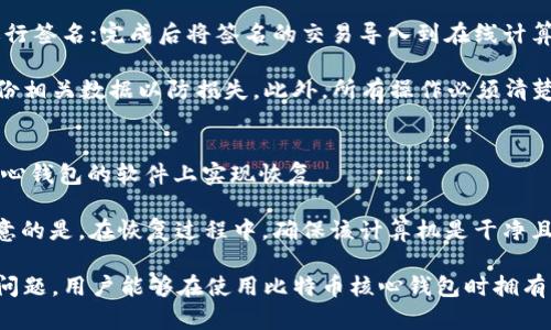   比特币核心钱包的离线使用指南 / 
 guanjianci 比特币核心钱包, 离线使用, 数字货币安全, 冷钱包, 比特币存储 /guanjianci 

比特币核心钱包作为比特币网络中最为重要的软件之一，提供了便捷的比特币管理功能。用户可以使用其进行交易、查看余额、下载区块等操作。而离线使用则是为了提高比特币存储的安全性，以下将对此进行详细探讨。

比特币核心钱包介绍
比特币核心钱包（Bitcoin Core）是比特币的官方客户端，其不仅支持比特币的发送和接收，还承载了整个比特币网络的区块链数据。作为节点，使用比特币核心钱包的人可以参与比特币网络的维护和交易验证。该钱包支持多种操作系统，包括Windows、Mac和Linux，大多数用户选择下载该钱包作为其主要的钱包解决方案。

然而，因为其需要下载整个区块链数据，因此在初次使用时，可能会非常占用存储空间和带宽。为了保障用户的比特币资产安全，许多用户选择将其钱包离线使用，避免任何网络攻击可能导致的安全隐患。

离线使用比特币核心钱包的重要性
离线使用比特币核心钱包的主要目的是提高安全性。由于比特币交易是不可逆的，这意味着一旦交易被广播到网络上，就无法撤销。因此，用户在管理自己的比特币资产时，必须尤其谨慎。

离线使用尤其适合那些希望长期存储比特币的用户，例如投资者或持币者。通过将钱包离线，这些用户可以有效地防止黑客攻击、恶意软件感染等潜在风险。此外，这种方式也能保护用户的私钥不被泄漏，确保资产的绝对安全。

如何创建离线钱包
首先，你需要准备两台计算机：一台在线计算机和一台离线计算机。在线计算机用于下载比特币核心钱包并同步区块链，离线计算机则用于生成钱包和管理资产。具体步骤如下：

ol
li在在线计算机上下载比特币核心钱包并安装。/li
li启动比特币核心钱包，等待其同步区块链数据。这可能需要几天的时间，具体取决于互联网速度和计算机性能。/li
li同步完成后，在钱包中生成一个新的地址，并将其备份到一个安全的位置。/li
li在离线计算机上安装比特币核心钱包，但请确保联网的过程中不要连接到互联网。/li
li将在线钱包创建的钱包地址转移到离线钱包，触发接收功能。/li
li使用离线计算机的私钥生成交易，并将其导出到U盘等移动存储设备。/li
li插入U盘到在线计算机，并通过比特币核心钱包广播交易。此时，交易便会被记录在区块链上。/li
/ol

通过这个过程，用户能够将比特币有效地存储在离线环境中，最大程度上提升安全性。

注意事项与风险管理
尽管离线钱包提供了更高的安全性，但用户在这一过程中也必须小心谨慎。在创建和管理离线钱包时，有几个注意事项需要牢记：

ol
li确保计算机不连接到互联网。在整个操作过程中，离线计算机应始终保持在离线状态，这样才能避免黑客攻击和恶意软件的干扰。/li
li务必备份钱包。在第一次创建钱包时，备份私钥和恢复助记词是至关重要的。如果没有备份，数据丢失后将无法恢复。/li
li使用反病毒软件。当你在在线计算机上操作时，确保安装并更新反病毒软件，以防止恶意软件入侵。/li
li定期更新软件。虽然离线钱包不需要频繁连接互联网，但用户仍应定期更新比特币核心钱包的版本，以获取最新的安全补丁。/li
li保持密钥实现隔离。如果条件允许，使用硬件钱包安全存储私钥，进一步提升安全性。/li
/ol

常见问题

1. 如何安全地备份比特币核心钱包？
备份比特币核心钱包的过程非常简单，但非常重要。首先，用户需要确定备份内容。要确保备份所有关键文件，包括钱包.dat文件以及任何生成的助记词。可以使用外部存储设备（如USB闪存或外部硬盘）进行备份，并可选择将其存储于安全的地点，比如银行保险箱等。

其次，用户应该定期检查备份的有效性。因为随着比特币块链的不断更新，备份文件也需定期更新。此外，尽量避免将备份存放在同一地点或与计算机直接连接，以防丢失或被盗。

2. 离线钱包与硬件钱包的区别是什么？
离线钱包和硬件钱包实际上是两种不同的存储方式。离线钱包可以是任何未连接到互联网的比特币核心钱包，而硬件钱包是一种专门的设备，已经被设计用来存储私钥和管理比特币。

离线钱包虽然提供了高水平的安全性，但有效性取决于用户的操作和禁忌，而硬件钱包提供了即插即用的安全性，并且在安全性上有更高的保障。相对而言，硬件钱包常常易于使用，而离线钱包的操作则较复杂，用户需要具备网络安全知识。

3. 离线交易的流程和注意事项？
离线交易的流程包括生成交易、签名和广播三个主要步骤。过程是：首先在离线钱包上生成待签名的交易；接下来，用户使用私钥对该交易进行签名；完成后将签名的交易导入到在线计算机，并通过比特币核心钱包进行广播。

注意事项方面，用户在进行离线交易时，必须确保其私钥安全且不被泄漏，避免同一时间连接至互联网（特别是在离线计算机上），并定期备份相关数据以防损失。此外，所有操作必须清楚非常明了，以防发生任何错误。

4. 如何恢复比特币核心钱包？
恢复比特币核心钱包的关键在于备份时保存的助记词或私钥。如果你在初次创建钱包时备份了相关信息，可以在任何一个安装了比特币核心钱包的软件上实现恢复。

用户需要启动比特币核心钱包，选择“恢复钱包”的选项，并输入生成的助记词或私钥。软件将会自动恢复钱包中的资产和交易历史。需要注意的是，在恢复过程中，确保该计算机是干净且不含恶意软件的，以保护用户的隐私和安全。

总之，离线使用比特币核心钱包是保护数字资产的一种有效方式，用户应重视备份和管理，确保资产的安全。通过遵循上述指导和解答常见问题，用户能够在使用比特币核心钱包时拥有更加安全和顺畅的体验。