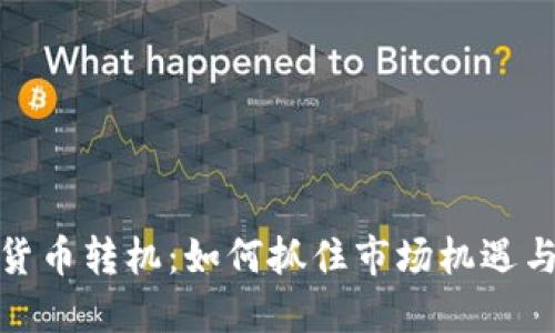 加密货币转机:如何抓住市场机遇与趋势