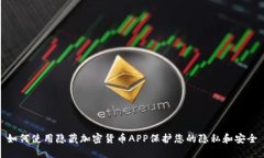 如何使用隐藏加密货币APP保护您的隐私和安全