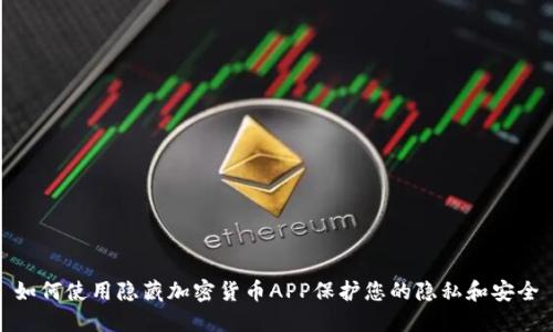 如何使用隐藏加密货币APP保护您的隐私和安全