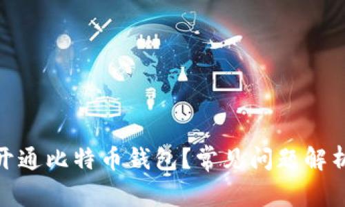 : 为何无法开通比特币钱包?常见问题解析与解决方案