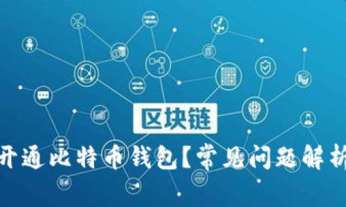 : 为何无法开通比特币钱包?常见问题解析与解决方案