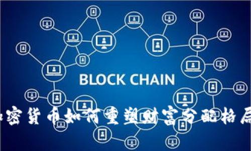加密货币如何重塑财富分配格局?