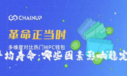 加密货币的平均寿命:哪些因素影响稳定性与存活期?