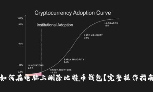 如何在电脑上删除比特币钱包?完整操作指南