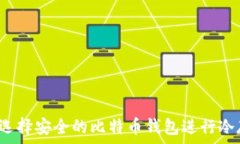   如何选择安全的比特币钱包进行冷存储？