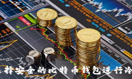 如何选择安全的比特币钱包进行冷存储?