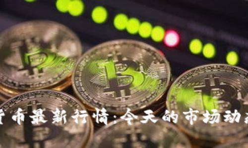 加密货币最新行情:今天的市场动态跟踪