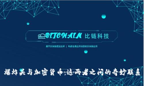 爆炸头与加密货币:这两者之间的奇妙联系