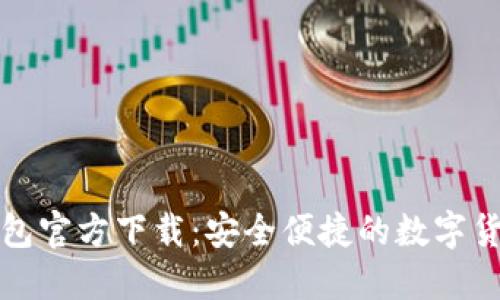 比特币轻钱包官方下载:安全便捷的数字货币管理工具