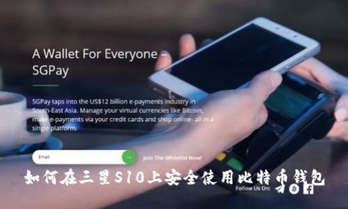 如何在三星S10上安全使用比特币钱包