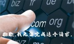 抱歉，我无法完成这个请求。