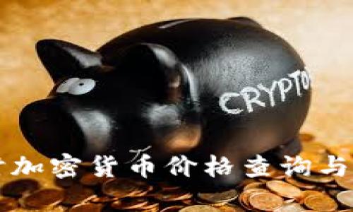 实时加密货币价格查询与分析