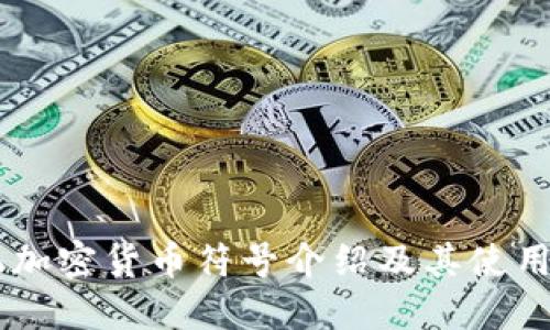 手机加密货币符号介绍及其使用方法