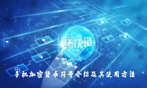 手机加密货币符号介绍及其使用方法