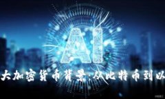 全面解析各大加密货币背景：从比特币到以太坊
