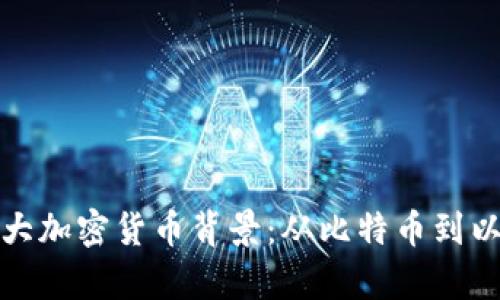 全面解析各大加密货币背景:从比特币到以太坊的演变