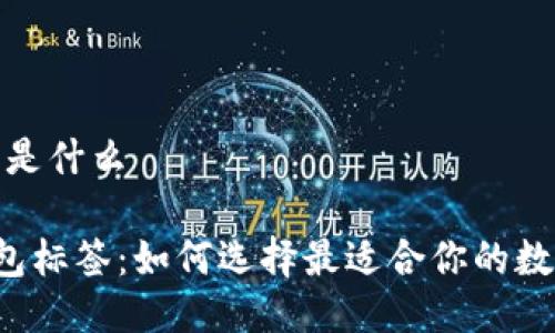 比特币钱包标签是什么
jiaoti比特币钱包标签:如何选择最适合你的数字资产管理工具