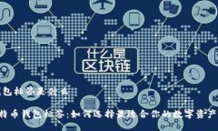 比特币钱包标签是什么jiaoti比特币钱包标签：如