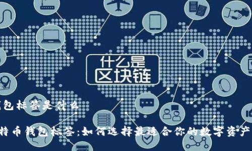 比特币钱包标签是什么
jiaoti比特币钱包标签:如何选择最适合你的数字资产管理工具