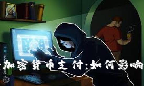 沃尔玛正式宣布接受加密货币支付:如何影响购物体验与市场趋势