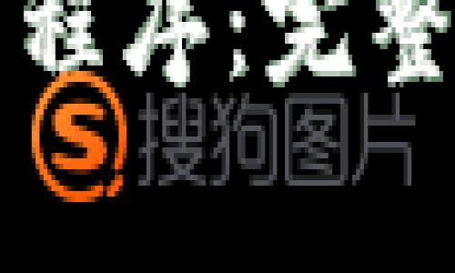 如何安装比特币钱包程序:完整指南与常见问题解析