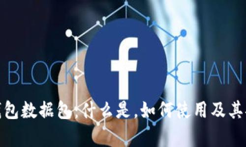 : 比特币钱包数据包:什么是,如何使用及其安全性分析