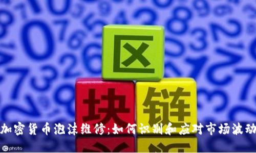 加密货币泡沫维修:如何识别和应对市场波动
