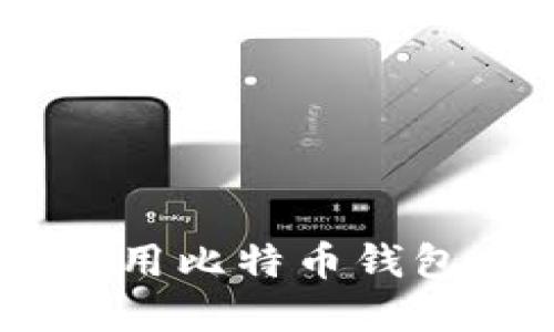 如何选择和使用比特币钱包 - 终极指南