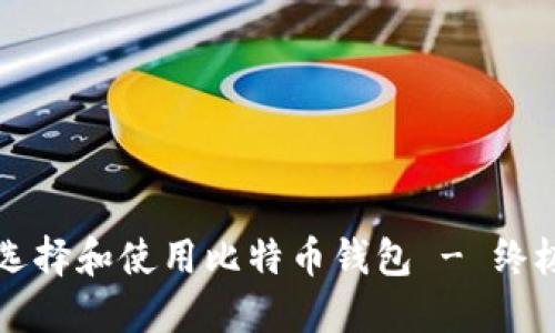 如何选择和使用比特币钱包 - 终极指南