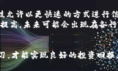    股票与加密货币的投资比较: 哪种更适合你？  / 

 guanjianci  股票, 加密货币, 投资比较, 风险分析, 收益潜力  /guanjianci 

在当今经济快速发展的环境中，投资者面临着许多选择，其中股票和加密货币是最受欢迎的两种投资方式。尽管这两者在过去几年都引起了极大的关注，但它们在性质、风险、收益和投资策略方面存在显著差异。因此，了解股票和加密货币的特点以及它们各自的优缺点，对于投资者来说是至关重要的。本文将深入分析股票与加密货币的投资比较，及其对投资者的影响。

1. 股票投资的基本概念
股票代表公司的一部分所有权，当你购买某个公司的股票时，你实际上是在购买这家公司的一部分。股票投资通常被视为一种传统的投资方式，然而它也有其独特的风险和回报特点。
首先，股票的价格通常受公司财务状况、市场需求、经济指标以及政治环境等多种因素的影响。投资者可以通过分析公司的财务报表、行业发展趋势和市场条件，来判断股票的买入和卖出时机。此外，股票还被视为一种相对长期的投资方式，通常需要持有数年才能获得较为理想的收益。
然而，股票投资也存在风险。股市往往受到各种因素的影响，可能会出现剧烈波动。投资者可能面临公司破产、管理不善或市场崩溃等风险。

2. 加密货币投资的基本概念
加密货币是一种基于区块链技术的数字货币，如比特币、以太坊等。由于其不受中央银行或政府控制，加密货币被视为一种去中心化的资产。与股票一样，加密货币也可以进行交易和投资，但它们的波动性通常比传统股票更高。
加密货币市场的新兴和持续创新吸引了大量投资者。许多人认为，加密货币在未来具有巨大的升值潜力。然而，投资者需要谨慎，因为加密货币市场受到多种因素的影响，包括技术变更、市场需求、监管政策等，这使得其价格波动变得更加剧烈。
加密货币的优势在于其流动性和交易的便利性。投资者可以借助各种交易平台随时进行买卖操作，并且国际交易没有关税限制。然而，由于市场监管不严，加密货币也面临着安全性和合规性风险。

3. 股票和加密货币的投资比较
在比较股票与加密货币的投资时，首先需要考虑风险与收益的关系。通常来说，股票的风险相对较低，投资者可以通过基本面分析来减少投资风险。相比之下，加密货币的风险更高，由于缺乏投资历史和市场标准，价格波动往往更加剧烈。
其次，在收益潜力方面，加密货币的收益速度往往高于股票。这是因为加密货币市场尚处于发展阶段，其中一些币种如比特币在短时间内实现了数倍的回报。然而，这种高收益往往伴随着高风险，许多投资者在短期内亏损的案例并不少见。
最后，从市场成熟度来看，股票市场相对成熟，拥有完善的监管和法律体系，有助于保护投资者权利。但加密货币市场仍在不断发展中，依然存在许多不确定性，包括法律监管、市场操控等风险因素。

4. 如何选择适合自己的投资方式
选择股票还是加密货币，完全取决于个人的投资目标、风险承受能力和市场知识。如果你是一个新手投资者，建议从股票入手。在深入了解市场运作和财务分析的基础上，再逐渐加大对加密货币市场的投资比例。同时，也可以考虑将股票和加密货币结合投资，以实现资产组合的多元化。
如果你对市场走势有信心，并愿意承担高风险，你可以选择加密货币进行投资。如果你的风险承受能力较低，且更倾向于稳定的回报，股票可能是更为合适的选择。
最后，投资者需要保持学习能力和市场敏感度，以便在不断变化的市场中做出正确的决策。评估自己的投资能力，并根据风险偏好和市场信息来选择投资方式，才能实现良好的投资回报。

可能相关问题

1. 如何分析股票的投资价值？
分析股票的投资价值通常需要通过多个维度进行评估。首先，财务报表是投资者决策的重要参考依据。大多数投资者会关注公司的净利润、收入增长、资产负债表等关键指标。其次，市盈率（P/E Ratio）是评估股票价值的重要工具，较低的市盈率通常意味着股票被低估。
此外，行业分析也是不可忽视的环节。通过了解行业的发展趋势、竞争情况以及市场前景，可以帮助投资者判断公司未来的盈利能力。技术分析方法则通过研究历史价格和成交量来预测未来价格走势，适合于短期投资者。
最后，关注宏观经济形势也是分析股票价值的重要组成部分。经济增长、利率变化、政策方向等都会影响股市，因此投资者应保持对这些变化的敏感性，以便为股票投资提供有效指导。

2. 加密货币投资有哪些风险？
加密货币投资的风险可以分为技术风险、市场风险和监管风险三大类。技术风险主要体现在网络安全方面，黑客攻击、交易平台故障等都有可能导致投资者资金损失。市场风险则是由于市场波动剧烈，价格短期内可能产生较大波动，投资者面临一定的资金风险。
监管风险主要体现在政府政策的变化上。许多国家对加密货币的监管仍在不断完善中，相关法律法规的不确定性可能导致市场信心的动摇，从而影响加密货币的价值。投资者需要密切关注各国政策动向，以降低因政策变化所造成的风险。
总结来说，加密货币虽然具备了很强的升值潜力，但同时也伴随着众多风险，投资者在进行投资时需保持谨慎，并制定合理的风控策略。

3. 股票和加密货币的收益对比如何？
股票和加密货币的收益对比通常难以直接进行，但总体来看，加密货币因其波动性大，参与者能在短期内获得极高收益。而相对而言，股票的收益一般较为稳定，尤其是蓝筹股和增长型股票。
在一段特定周期内，加密货币可能展现出数倍乃至数十倍的回报，但这种收益的背后往往也伴随巨大的风险。而投资股票，尤其是长期持有，通常可以获得年均10%左右的收益率，这些回报也相对稳定。
投资者在选择投资方式时，需根据自己的投资目标、风险偏好以及市场知识来寻找合适的操作策略。不要盲目追求短期的高回报，应结合市场环境以及自身的承受能力作出合理决策。

4. 未来股票与加密货币的趋势如何？
随着科技的发展和经济的转型，未来的股票市场与加密货币市场都有一定的上升潜力。股票市场会因为更多企业选择上市以及全球化的经济环境而不断扩大。尤其是科技允许以更快速的方式进行信息对称，企业在股票市场上的融资功能将愈加显著。
与此同时，加密货币也在逐渐从边缘走向主流，多种机构投资者开始重新认识这一资产。而随着区块链技术的不断完善和应用场景的扩展，加密货币的采用程度将会急速提高，未来可能会出现在各行业内的全新金融产品和服务。
因此，未来的金融市场将可能迎来更多的创新。作为投资者，必须保持对市场的敏感度，实时跟踪变化，并根据市场环境变化作出灵活的投资策略，从而抓住盈利机会。

总结来说，股票和加密货币各有其投资特点，投资者应根据个人的风险承受能力、投资目标及市场知识选择适合的投资工具。在不断变化的市场环境中，灵活应对、持续学习，才能实现良好的投资回报。