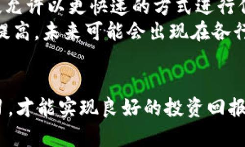    股票与加密货币的投资比较: 哪种更适合你？  / 

 guanjianci  股票, 加密货币, 投资比较, 风险分析, 收益潜力  /guanjianci 

在当今经济快速发展的环境中，投资者面临着许多选择，其中股票和加密货币是最受欢迎的两种投资方式。尽管这两者在过去几年都引起了极大的关注，但它们在性质、风险、收益和投资策略方面存在显著差异。因此，了解股票和加密货币的特点以及它们各自的优缺点，对于投资者来说是至关重要的。本文将深入分析股票与加密货币的投资比较，及其对投资者的影响。

1. 股票投资的基本概念
股票代表公司的一部分所有权，当你购买某个公司的股票时，你实际上是在购买这家公司的一部分。股票投资通常被视为一种传统的投资方式，然而它也有其独特的风险和回报特点。
首先，股票的价格通常受公司财务状况、市场需求、经济指标以及政治环境等多种因素的影响。投资者可以通过分析公司的财务报表、行业发展趋势和市场条件，来判断股票的买入和卖出时机。此外，股票还被视为一种相对长期的投资方式，通常需要持有数年才能获得较为理想的收益。
然而，股票投资也存在风险。股市往往受到各种因素的影响，可能会出现剧烈波动。投资者可能面临公司破产、管理不善或市场崩溃等风险。

2. 加密货币投资的基本概念
加密货币是一种基于区块链技术的数字货币，如比特币、以太坊等。由于其不受中央银行或政府控制，加密货币被视为一种去中心化的资产。与股票一样，加密货币也可以进行交易和投资，但它们的波动性通常比传统股票更高。
加密货币市场的新兴和持续创新吸引了大量投资者。许多人认为，加密货币在未来具有巨大的升值潜力。然而，投资者需要谨慎，因为加密货币市场受到多种因素的影响，包括技术变更、市场需求、监管政策等，这使得其价格波动变得更加剧烈。
加密货币的优势在于其流动性和交易的便利性。投资者可以借助各种交易平台随时进行买卖操作，并且国际交易没有关税限制。然而，由于市场监管不严，加密货币也面临着安全性和合规性风险。

3. 股票和加密货币的投资比较
在比较股票与加密货币的投资时，首先需要考虑风险与收益的关系。通常来说，股票的风险相对较低，投资者可以通过基本面分析来减少投资风险。相比之下，加密货币的风险更高，由于缺乏投资历史和市场标准，价格波动往往更加剧烈。
其次，在收益潜力方面，加密货币的收益速度往往高于股票。这是因为加密货币市场尚处于发展阶段，其中一些币种如比特币在短时间内实现了数倍的回报。然而，这种高收益往往伴随着高风险，许多投资者在短期内亏损的案例并不少见。
最后，从市场成熟度来看，股票市场相对成熟，拥有完善的监管和法律体系，有助于保护投资者权利。但加密货币市场仍在不断发展中，依然存在许多不确定性，包括法律监管、市场操控等风险因素。

4. 如何选择适合自己的投资方式
选择股票还是加密货币，完全取决于个人的投资目标、风险承受能力和市场知识。如果你是一个新手投资者，建议从股票入手。在深入了解市场运作和财务分析的基础上，再逐渐加大对加密货币市场的投资比例。同时，也可以考虑将股票和加密货币结合投资，以实现资产组合的多元化。
如果你对市场走势有信心，并愿意承担高风险，你可以选择加密货币进行投资。如果你的风险承受能力较低，且更倾向于稳定的回报，股票可能是更为合适的选择。
最后，投资者需要保持学习能力和市场敏感度，以便在不断变化的市场中做出正确的决策。评估自己的投资能力，并根据风险偏好和市场信息来选择投资方式，才能实现良好的投资回报。

可能相关问题

1. 如何分析股票的投资价值？
分析股票的投资价值通常需要通过多个维度进行评估。首先，财务报表是投资者决策的重要参考依据。大多数投资者会关注公司的净利润、收入增长、资产负债表等关键指标。其次，市盈率（P/E Ratio）是评估股票价值的重要工具，较低的市盈率通常意味着股票被低估。
此外，行业分析也是不可忽视的环节。通过了解行业的发展趋势、竞争情况以及市场前景，可以帮助投资者判断公司未来的盈利能力。技术分析方法则通过研究历史价格和成交量来预测未来价格走势，适合于短期投资者。
最后，关注宏观经济形势也是分析股票价值的重要组成部分。经济增长、利率变化、政策方向等都会影响股市，因此投资者应保持对这些变化的敏感性，以便为股票投资提供有效指导。

2. 加密货币投资有哪些风险？
加密货币投资的风险可以分为技术风险、市场风险和监管风险三大类。技术风险主要体现在网络安全方面，黑客攻击、交易平台故障等都有可能导致投资者资金损失。市场风险则是由于市场波动剧烈，价格短期内可能产生较大波动，投资者面临一定的资金风险。
监管风险主要体现在政府政策的变化上。许多国家对加密货币的监管仍在不断完善中，相关法律法规的不确定性可能导致市场信心的动摇，从而影响加密货币的价值。投资者需要密切关注各国政策动向，以降低因政策变化所造成的风险。
总结来说，加密货币虽然具备了很强的升值潜力，但同时也伴随着众多风险，投资者在进行投资时需保持谨慎，并制定合理的风控策略。

3. 股票和加密货币的收益对比如何？
股票和加密货币的收益对比通常难以直接进行，但总体来看，加密货币因其波动性大，参与者能在短期内获得极高收益。而相对而言，股票的收益一般较为稳定，尤其是蓝筹股和增长型股票。
在一段特定周期内，加密货币可能展现出数倍乃至数十倍的回报，但这种收益的背后往往也伴随巨大的风险。而投资股票，尤其是长期持有，通常可以获得年均10%左右的收益率，这些回报也相对稳定。
投资者在选择投资方式时，需根据自己的投资目标、风险偏好以及市场知识来寻找合适的操作策略。不要盲目追求短期的高回报，应结合市场环境以及自身的承受能力作出合理决策。

4. 未来股票与加密货币的趋势如何？
随着科技的发展和经济的转型，未来的股票市场与加密货币市场都有一定的上升潜力。股票市场会因为更多企业选择上市以及全球化的经济环境而不断扩大。尤其是科技允许以更快速的方式进行信息对称，企业在股票市场上的融资功能将愈加显著。
与此同时，加密货币也在逐渐从边缘走向主流，多种机构投资者开始重新认识这一资产。而随着区块链技术的不断完善和应用场景的扩展，加密货币的采用程度将会急速提高，未来可能会出现在各行业内的全新金融产品和服务。
因此，未来的金融市场将可能迎来更多的创新。作为投资者，必须保持对市场的敏感度，实时跟踪变化，并根据市场环境变化作出灵活的投资策略，从而抓住盈利机会。

总结来说，股票和加密货币各有其投资特点，投资者应根据个人的风险承受能力、投资目标及市场知识选择适合的投资工具。在不断变化的市场环境中，灵活应对、持续学习，才能实现良好的投资回报。