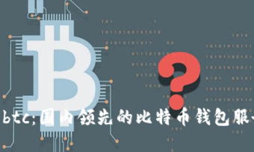Haobtc:国内领先的比特币钱包服务商